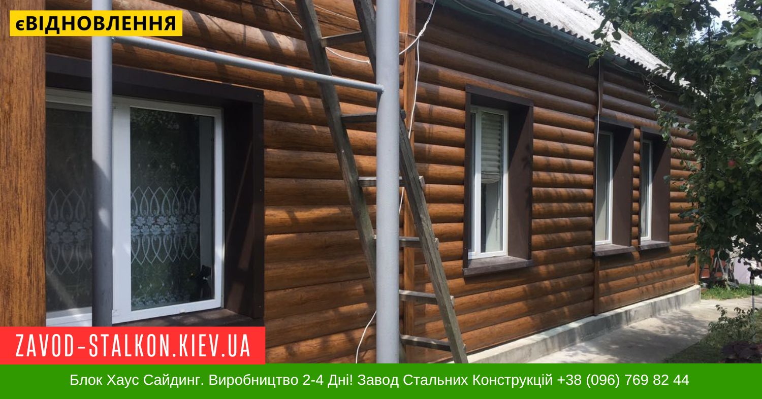 Блок Хаус Сайдинг паркан. Виробництво 2-4 Дні! Завод Стальних Конструкцій +38 (096) 769 82 44