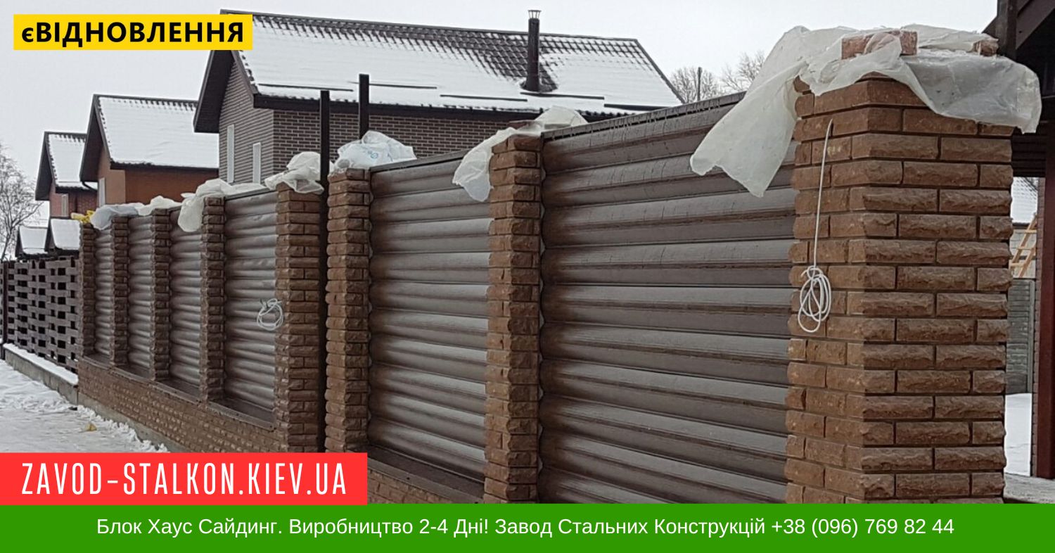 Блок Хаус Сайдинг паркан. Виробництво 2-4 Дні! Завод Стальних Конструкцій +38 (096) 769 82 44