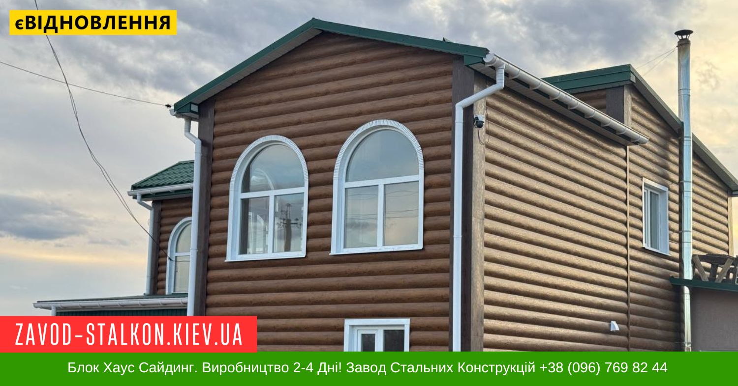 Блок Хаус Сайдинг паркан. Виробництво 2-4 Дні! Завод Стальних Конструкцій +38 (096) 769 82 44