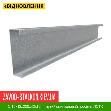 C 16x42x200x42x16 – гнутий оцинкований профіль ЛСТК