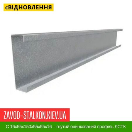 C 16x55x150x55x55x16 – гнутий оцинкований профіль ЛСТК