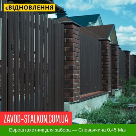 Штахетник металевий 0,45 Мат Словаччина