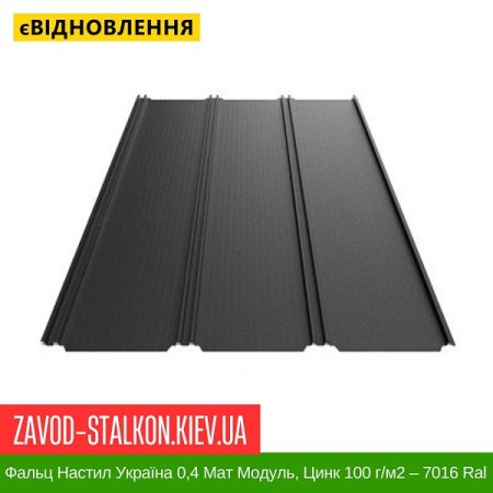Фальц Настил Україна 0,4 Мат Модуль, Цинк 100 г/м2 – 7016 Ral