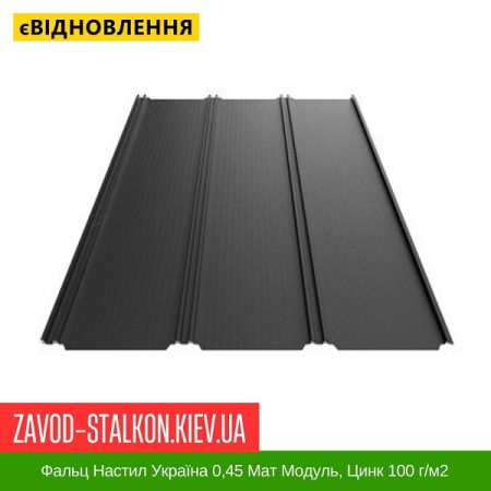 Фальц Настил Україна 0,45 Мат Модуль, Цинк 100 г-м2 – 7016 Ral