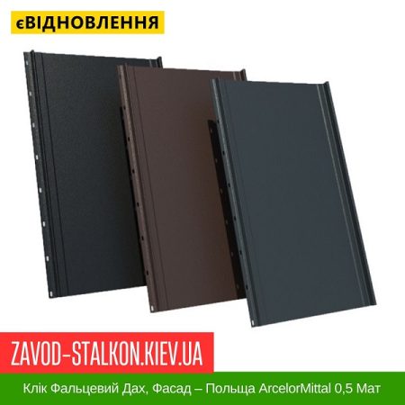 Клік Фальцевий Дах, Фасад – Польща ArcelorMittal 0,5 Мат