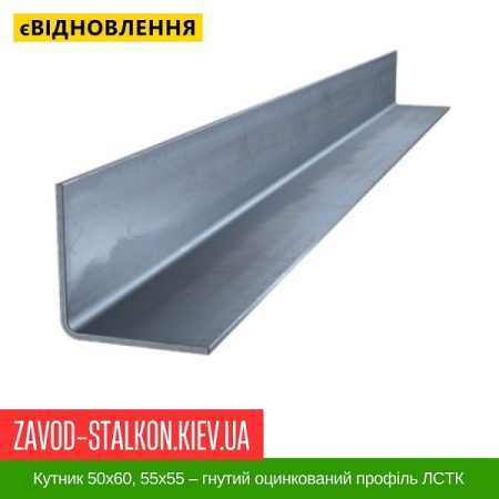Кутник 50х60, 55х55 – гнутий оцинкований профіль ЛСТК