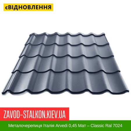 Металочерепиця Італія Arvedi 0,45 Мат – Classic Ral 7024