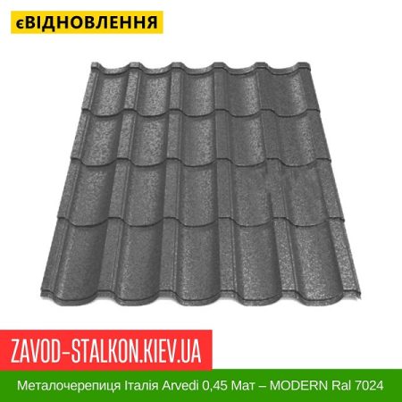 Металочерепиця Італія Arvedi 0,45 Мат – MODERN Ral 7024