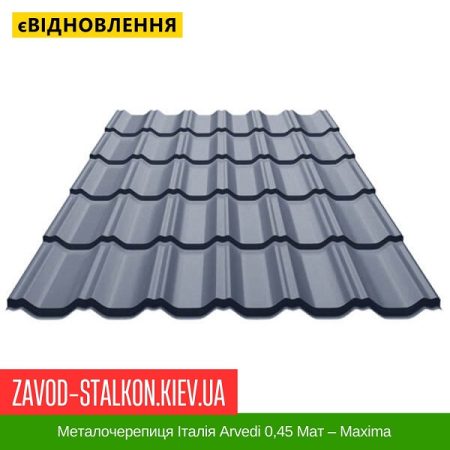 Металочерепиця Італія Arvedi 0,45 Мат – Maxima