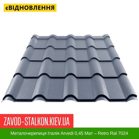 Металочерепиця Італія Arvedi 0,45 Мат – Retro Ral 7024