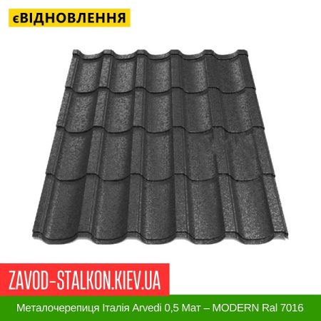 Металочерепиця Італія Arvedi 0,5 Мат – MODERN Ral 7016