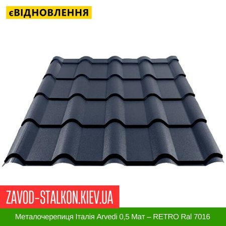 Металочерепиця Італія Arvedi 0,5 Мат – RETRO Ral 7016
