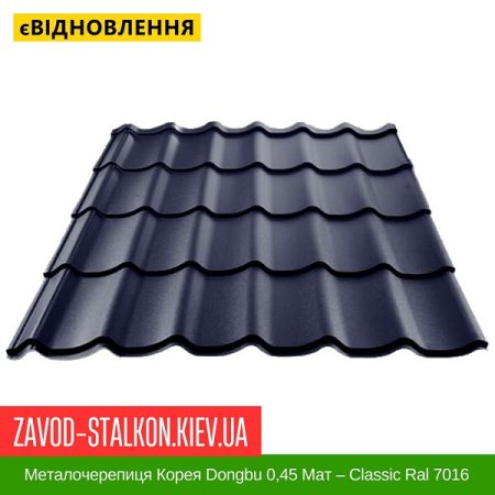 Металочерепиця Корея Dongbu 0,45 Мат – Classic Ral 7016