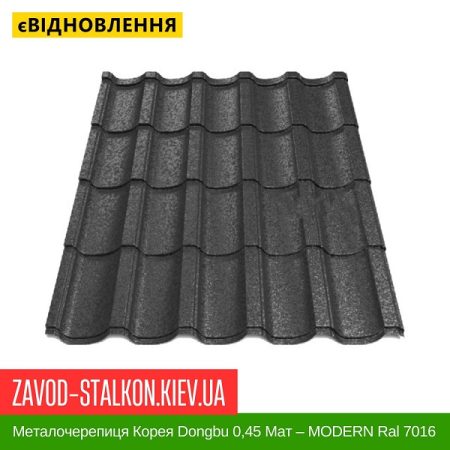 Металочерепиця Корея Dongbu 0,45 Мат – MODERN Ral 7016