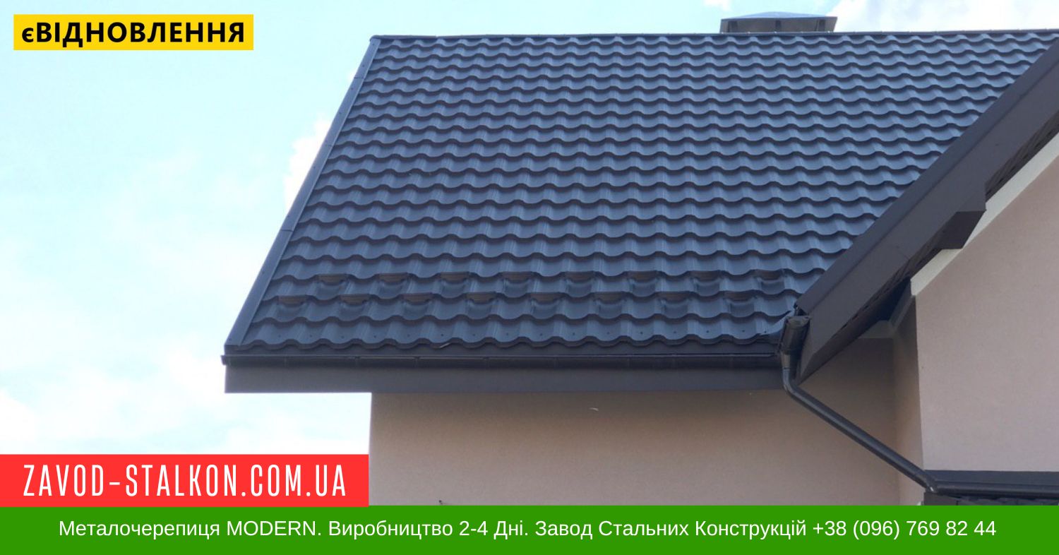 Металочерепиця MODERN