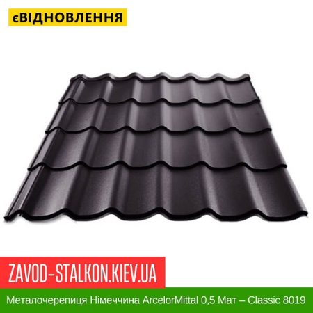 Металочерепиця Німеччина ArcelorMittal 0,5 Мат – Classic 8019