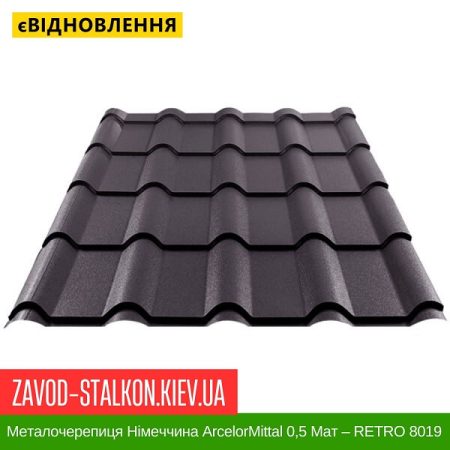Металочерепиця Німеччина ArcelorMittal 0,5 Мат – RETRO Ral 8019