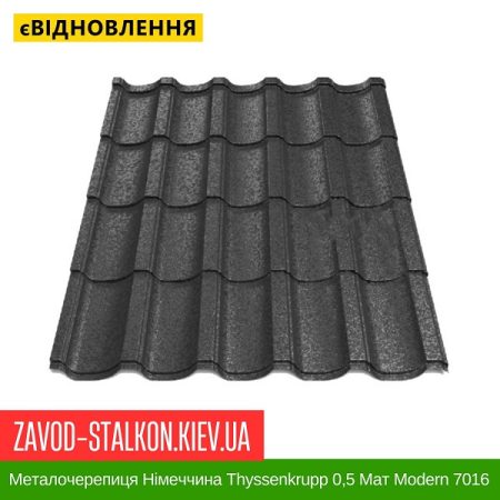 Металочерепиця Німеччина Thyssenkrupp 0,5 Мат – MODERN Ral 7016