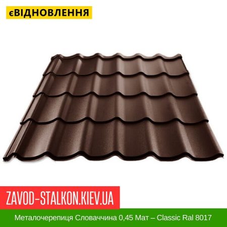 Металочерепиця Словаччина 0,45 Мат – Classic Ral 8017