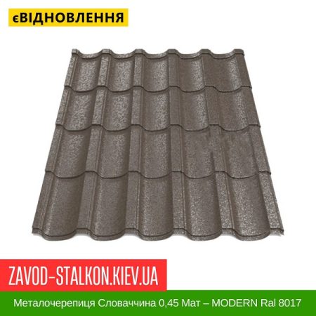 Металочерепиця Словаччина 0,45 Мат – MODERN Ral 8017