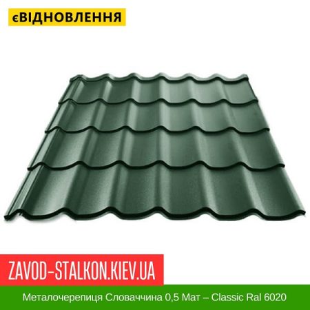 Металочерепиця Словаччина 0,5 Мат – Classic Ral 6020