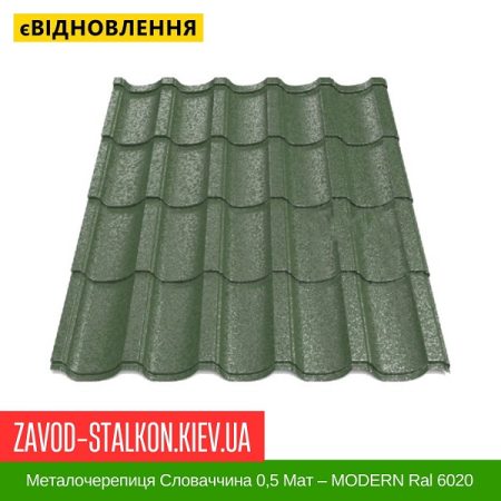 Металочерепиця Словаччина 0,5 Мат – MODERN Ral 6020