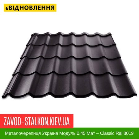 Металочерепиця Україна Модуль 0,45 Мат – Classic Ral 8019