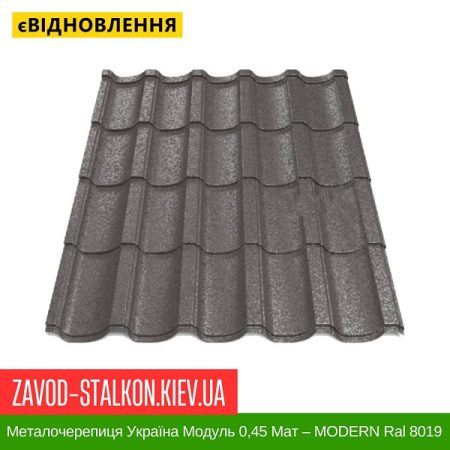 Металочерепиця Україна Модуль 0,45 Мат – MODERN Ral 8019