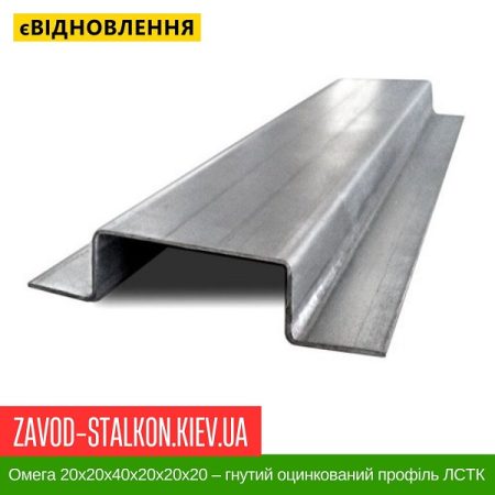 Омега 20x20x40x20x20x20 – гнутий оцинкований профіль ЛСТК