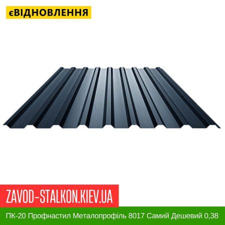 ПК-20 Профнастил Металопрофіль 8017 Самий Дешевий 0,38