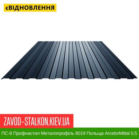 ПС-8 Профнастил Металопрофіль 8019 Польща ArcelorMittal 0,5