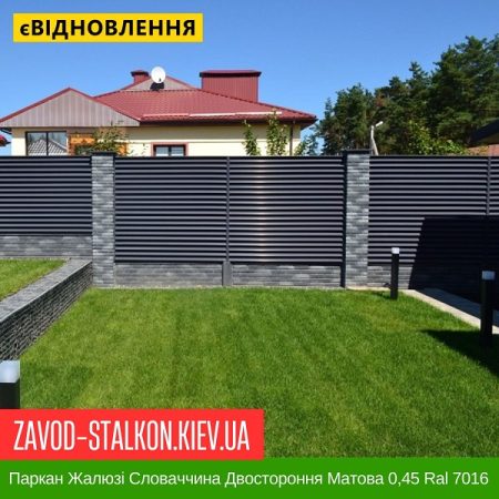 Паркан Жалюзі Словаччина Двостороння Матова 0,45 Ral 7016
