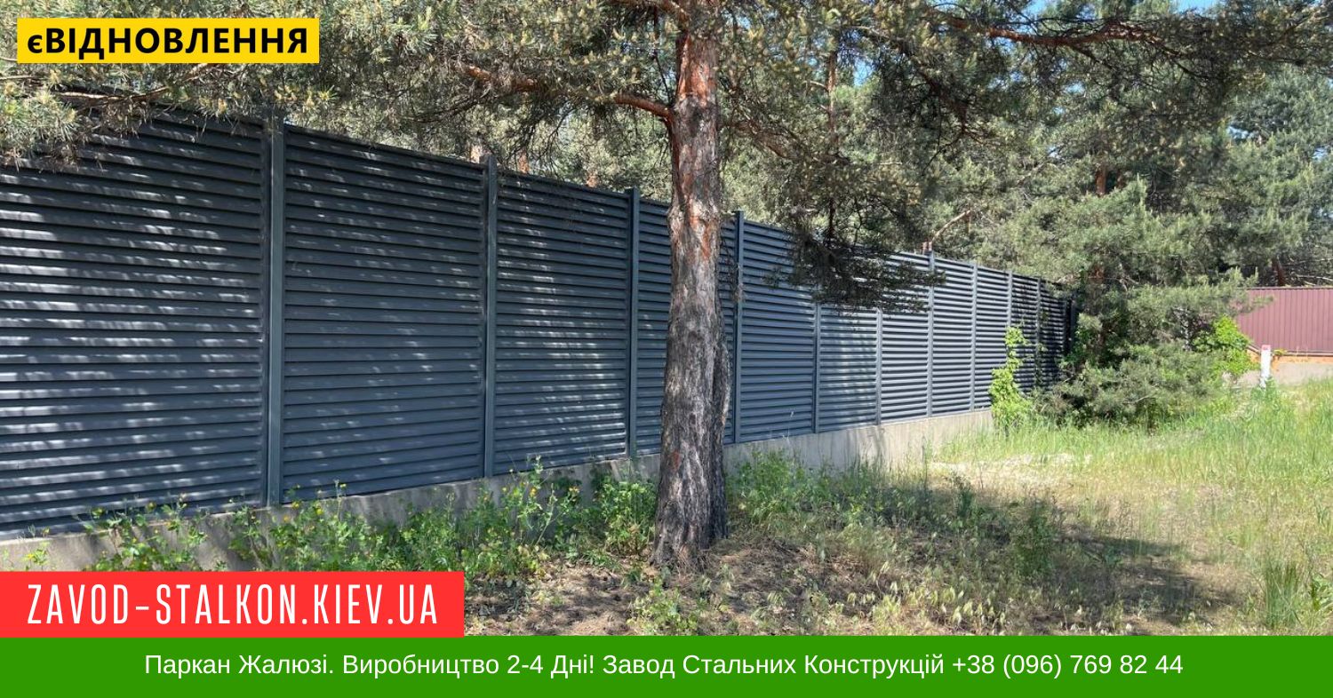 Паркан Жалюзі. Виробництво 2-4 Дні! Завод Стальних Конструкцій +38 (096) 769 82 44