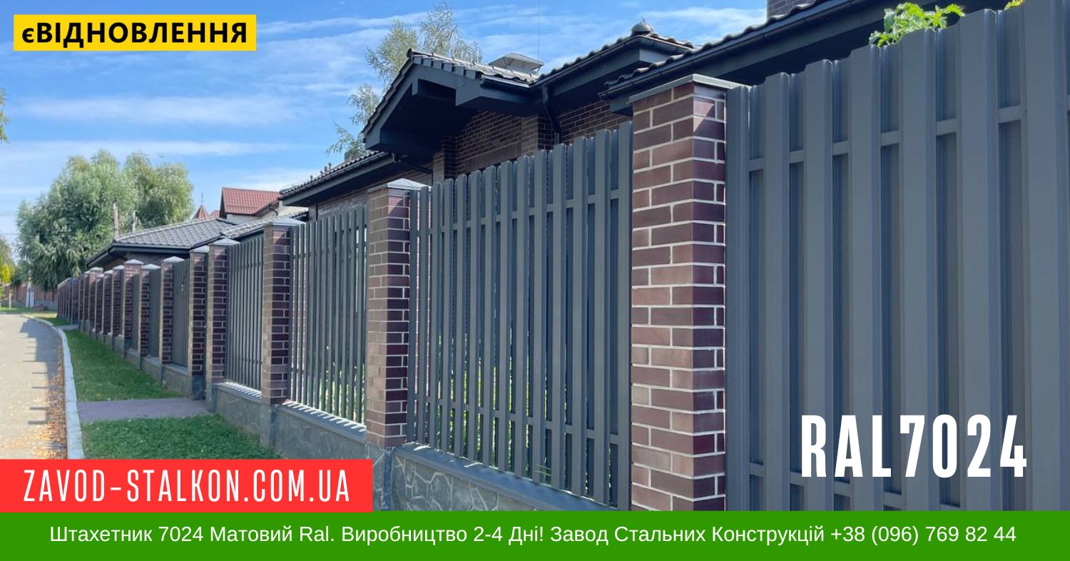 Штахетник 7024 Матовий Ral. Виробництво 2-4 Дні! Завод Стальних Конструкцій +38 (096) 769 82 44