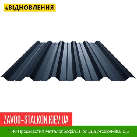 Т-40 Профнастил Металопрофіль 7024 Польща ArcelorMittal 0,5