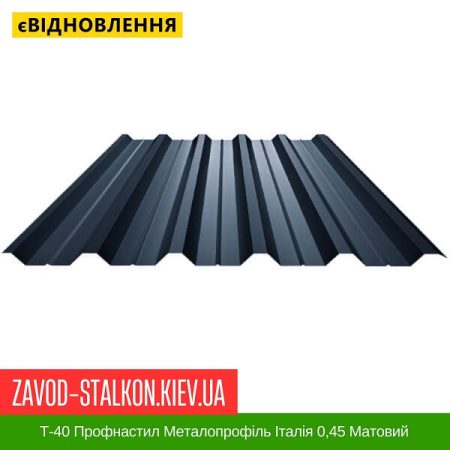Т-40 Профнастил Металопрофіль 8017 Італія 0,45 Матовий
