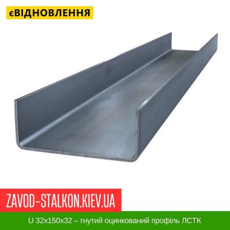 U 32x150x32 – гнутий оцинкований профіль ЛСТК