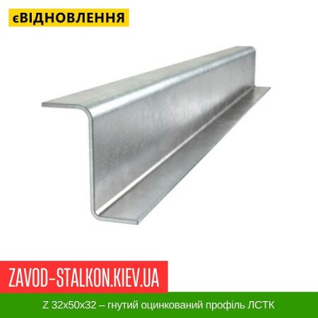Z 32x50x32 – гнутий оцинкований профіль ЛСТК