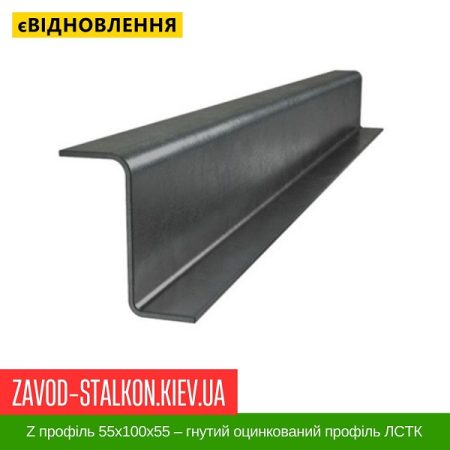 Z профіль 55x100x55 – гнутий оцинкований профіль ЛСТК