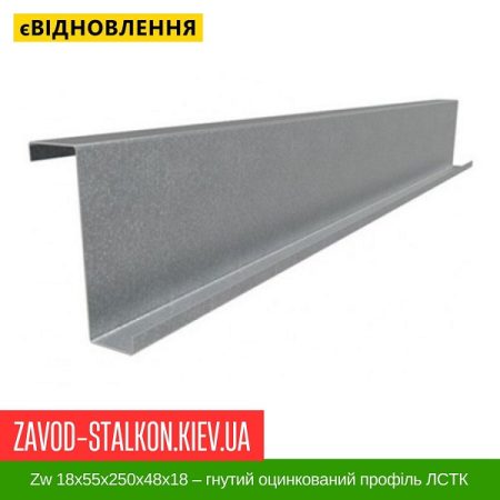 Zw 18x55x250x48x18 – гнутий оцинкований профіль ЛСТК