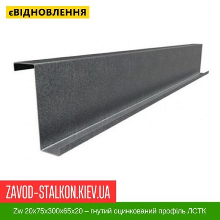 Zw 20x75x300x65x20 – гнутий оцинкований профіль ЛСТК