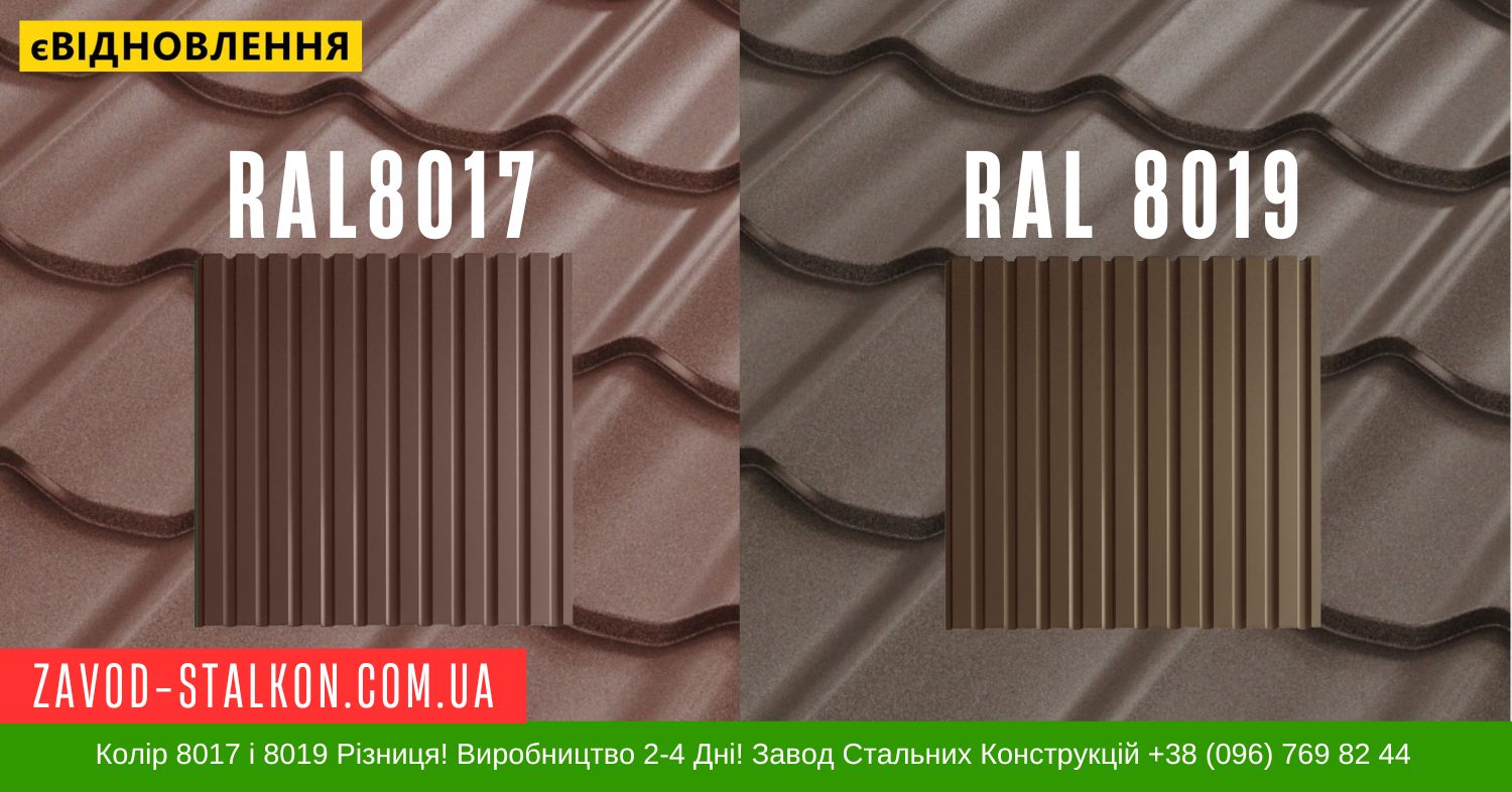 zavod-stalkon.com.ua 8017 і 8019 Матовий різниця кольору