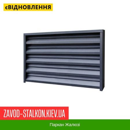 Паркан Жалюзі