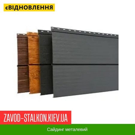 Сайдинг металевий