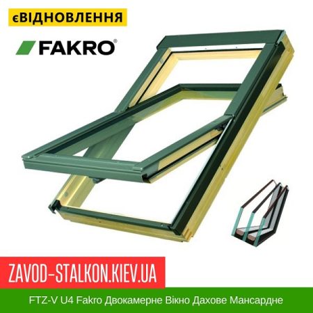 FTZ-V U4 Fakro Двокамерне Вікно Дахове Мансардне