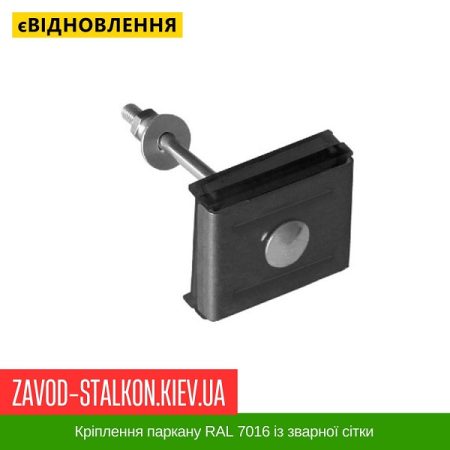 Кріплення паркану RAL 7016 із зварної сітки