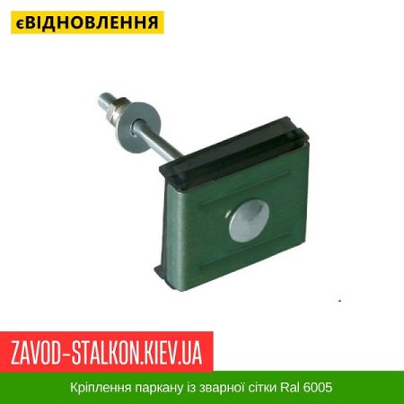 Кріплення паркану із зварної сітки Ral 6005