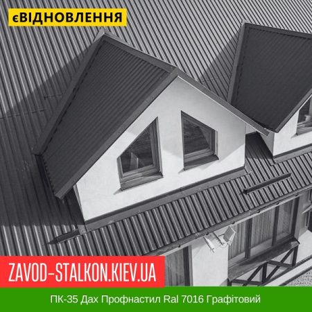 ПК-35 Дах Профнастил Ral 7016 Графітовий