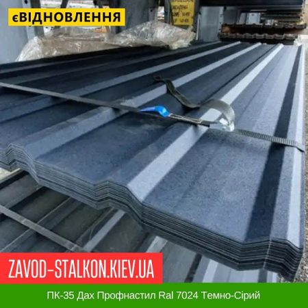 ПК-35 Дах Профнастил Ral 7024 Темно-Сірий