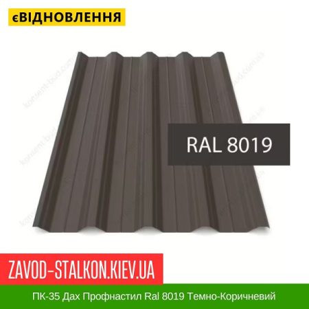 ПК-35 Дах Профнастил Ral 8019 Темно-Коричневий